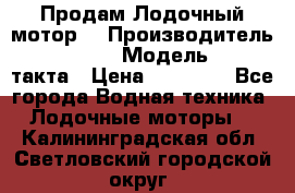 Продам Лодочный мотор  › Производитель ­ sea-pro › Модель ­ F5-4такта › Цена ­ 25 000 - Все города Водная техника » Лодочные моторы   . Калининградская обл.,Светловский городской округ 